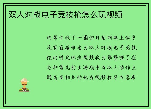 双人对战电子竞技枪怎么玩视频