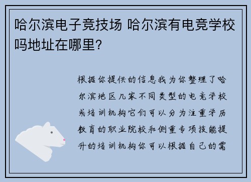 哈尔滨电子竞技场 哈尔滨有电竞学校吗地址在哪里？