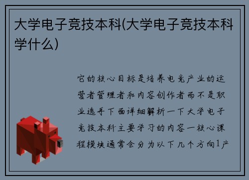 大学电子竞技本科(大学电子竞技本科学什么)
