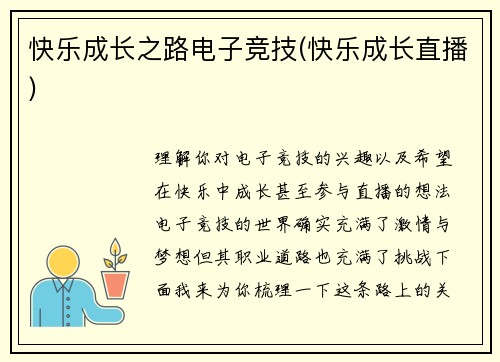 快乐成长之路电子竞技(快乐成长直播)