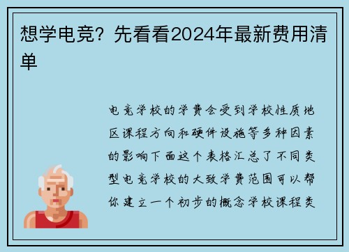想学电竞？先看看2024年最新费用清单