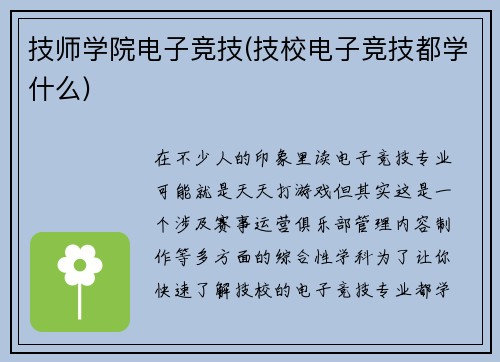 技师学院电子竞技(技校电子竞技都学什么)