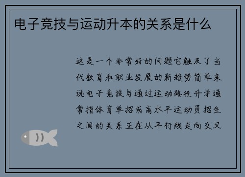 电子竞技与运动升本的关系是什么