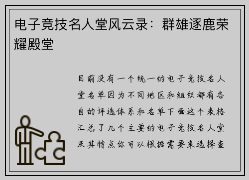 电子竞技名人堂风云录：群雄逐鹿荣耀殿堂
