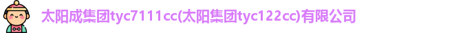 太阳成集团tyc7111cc